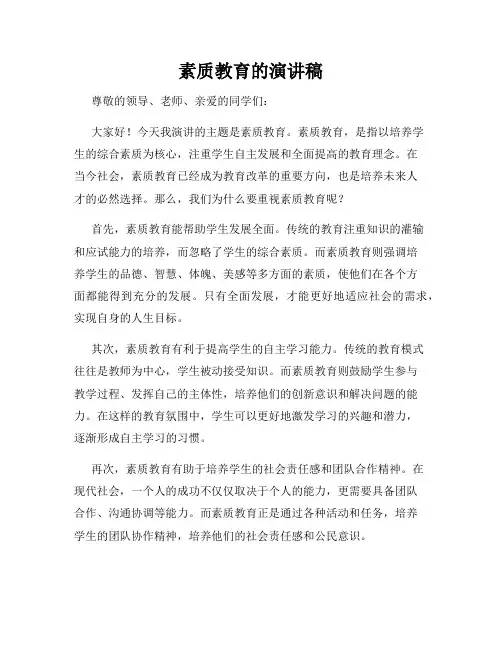 素质教育的演讲稿