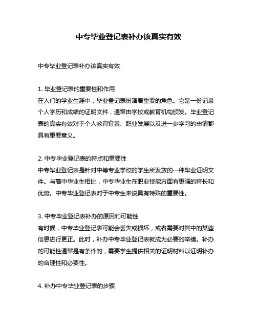 中专毕业登记表补办该真实有效