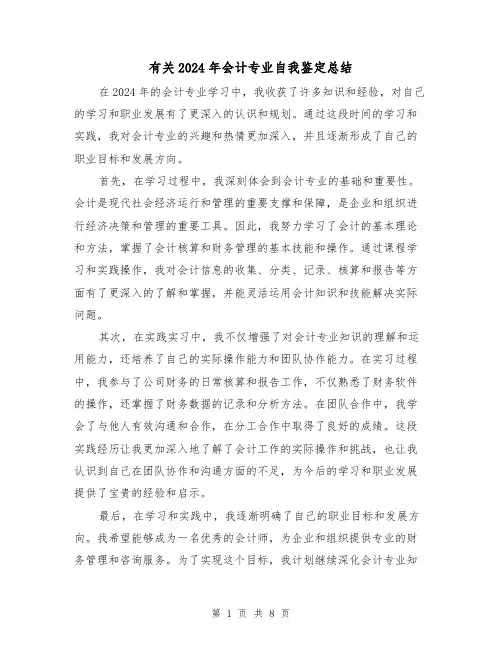 有关2024年会计专业自我鉴定总结(二篇)