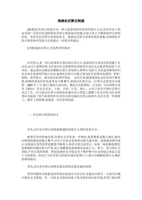 浅谈社区矫正制度