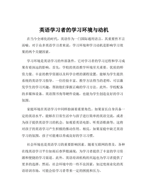 英语学习者的学习环境与动机