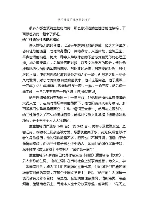 纳兰性德的性格是怎样的