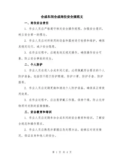 合成车间合成岗位安全规范文