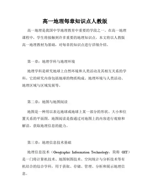 高一地理每章知识点人教版