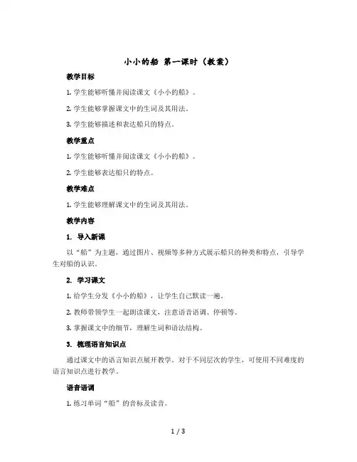 《小小的船》第一课时(教案)一年级-上册语文部编版