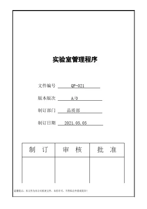 IATF16949实验室管理程序