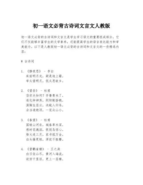 初一语文必背古诗词文言文人教版