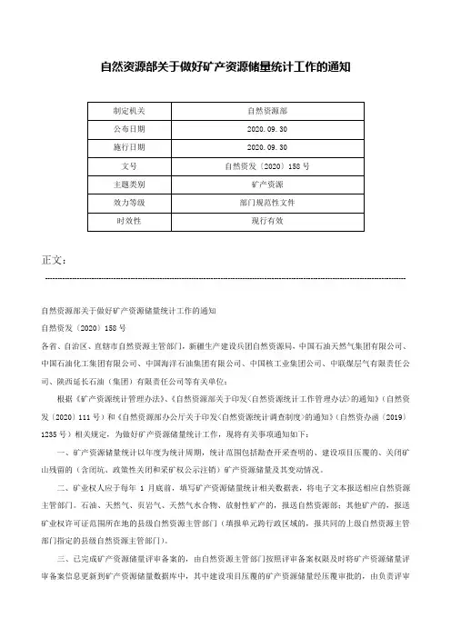 自然资源部关于做好矿产资源储量统计工作的通知-自然资发〔2020〕158号