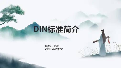 din标准