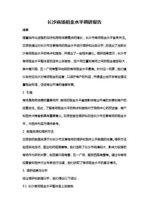 长沙商场租金水平调研报告
