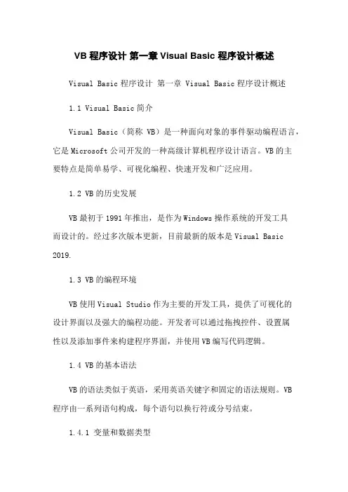VB程序设计 第一章Visual Basic 程序设计概述