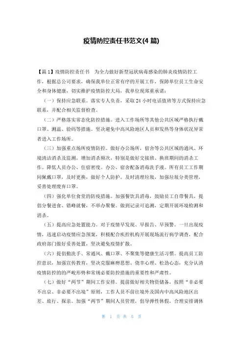 疫情防控责任书范文(4篇)