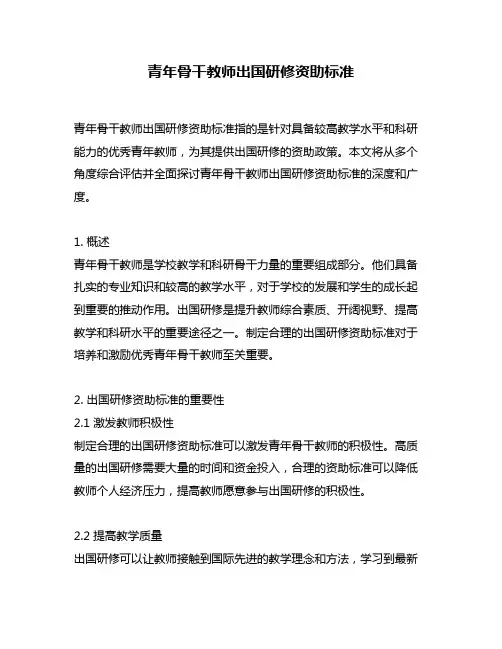 青年骨干教师出国研修资助标准