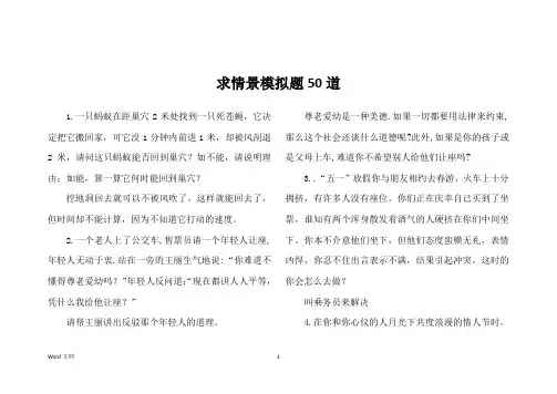 求情景模拟题50道