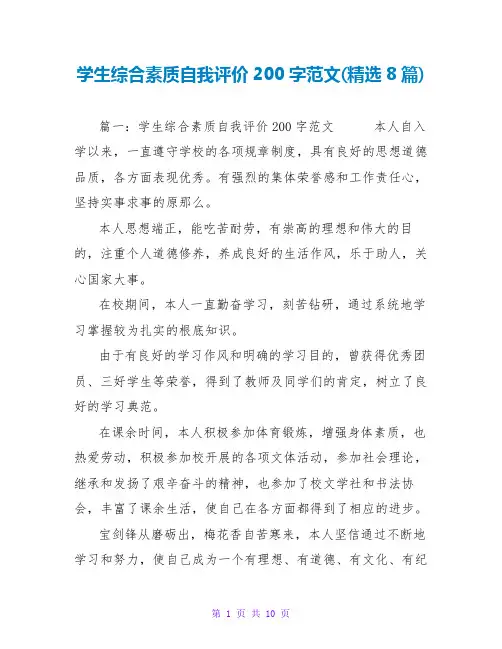 学生综合素质自我评价200字范文(精选8篇)