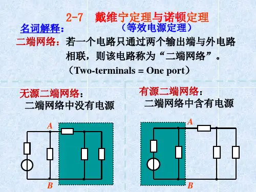 第二章 戴维南定理诺顿定理
