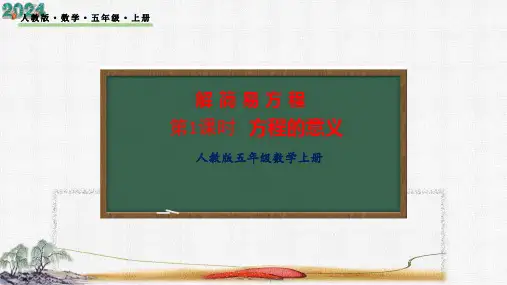 人教版五年级上册数学5.1《方程的意义》(课件)(共18张PPT)