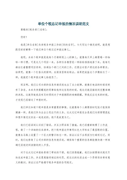 单位个税忘记申报的情况说明范文