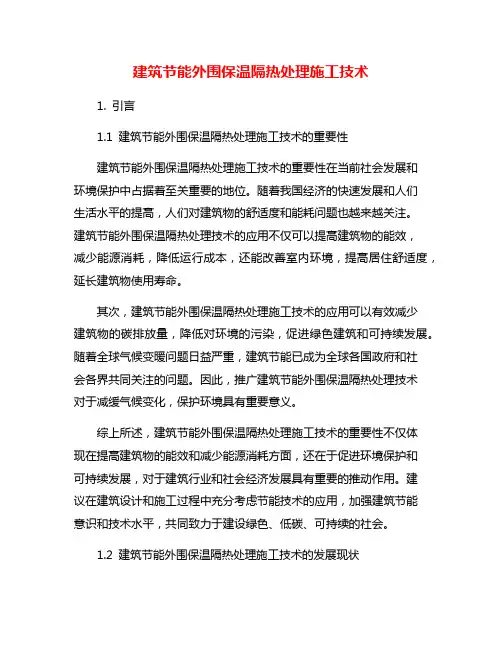 建筑节能外围保温隔热处理施工技术