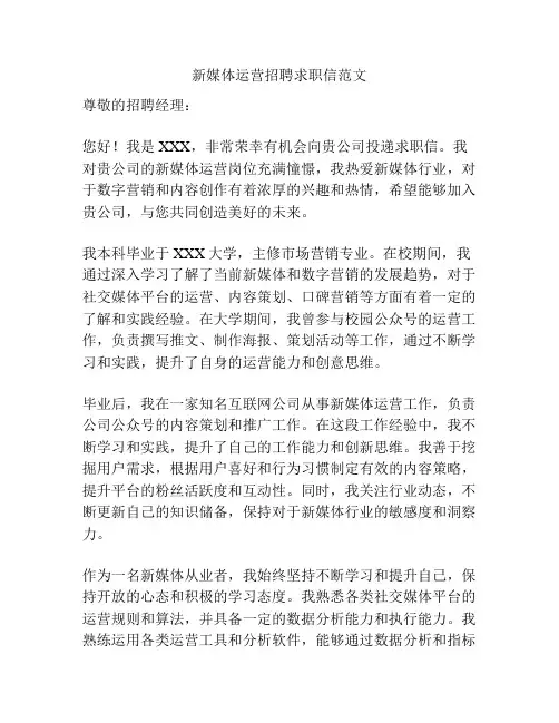 新媒体运营招聘求职信范文