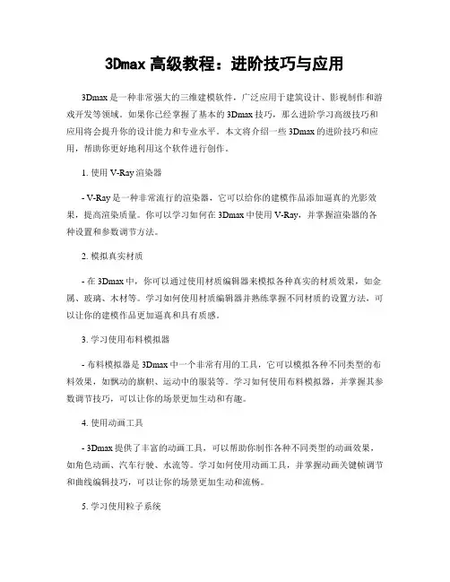 3Dmax高级教程：进阶技巧与应用