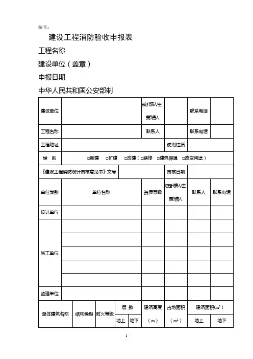 建设工程消防验收申报表(申请表)