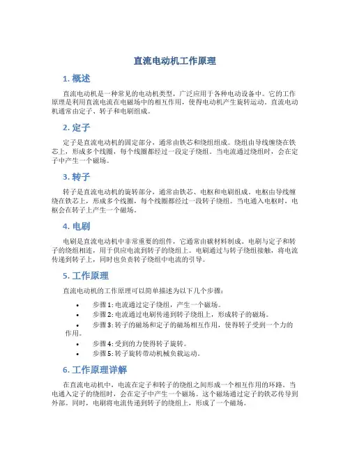 直流电动机工作原理