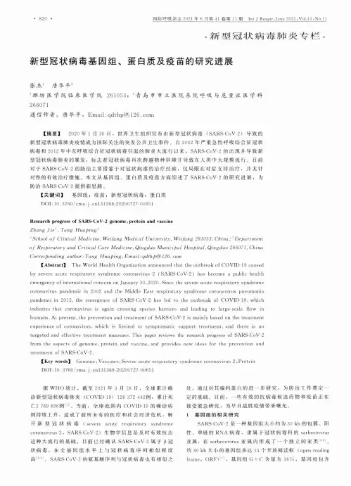 新型冠状病毒基因组、蛋白质及疫苗的研究进展