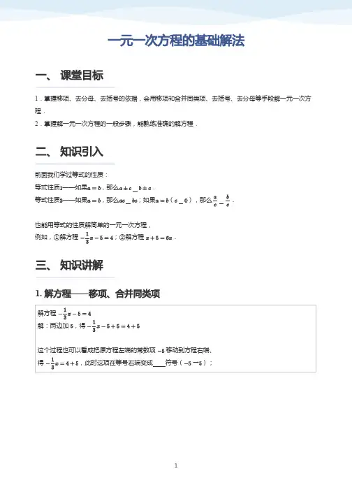 一元一次方程的基础解法-讲义(学生版)