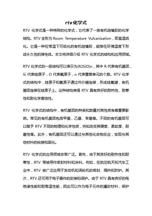 rtv化学式