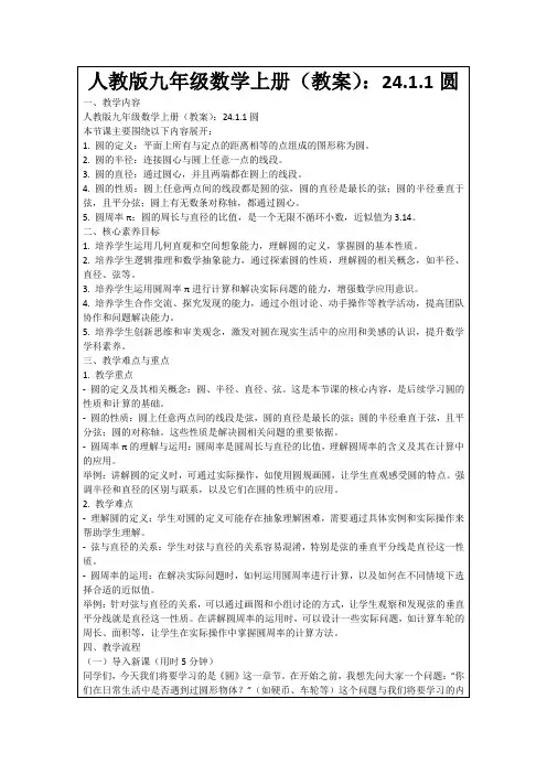 人教版九年级数学上册(教案)：24.1.1圆