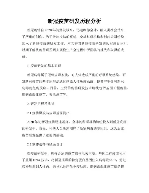新冠疫苗研发历程分析