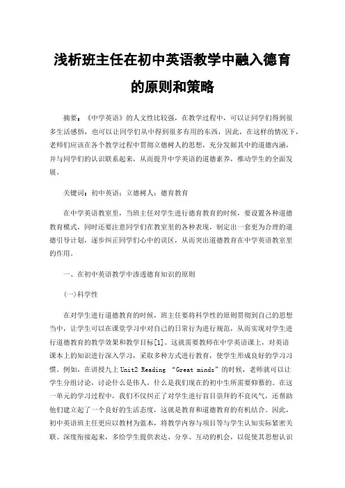 浅析班主任在初中英语教学中融入德育的原则和策略