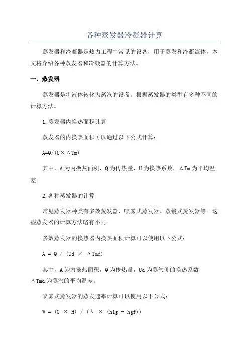 各种蒸发器冷凝器计算