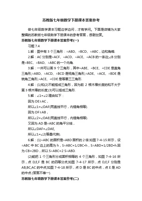 苏教版七年级数学下册课本答案参考