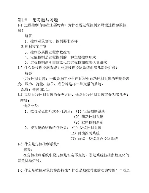 过程控制系统与仪表_课后答案