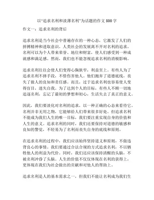 以“追求名利和淡薄名利”为话题的作文800字