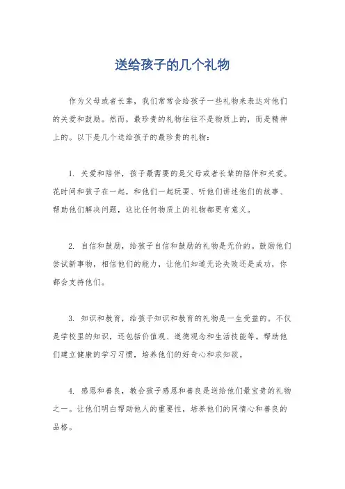 送给孩子的几个礼物