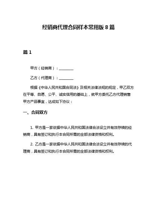 经销商代理合同样本常用版8篇