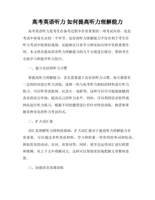高考英语听力 如何提高听力理解能力
