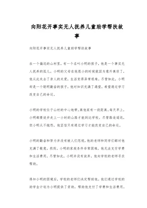 向阳花开事实无人抚养儿童助学帮扶故事