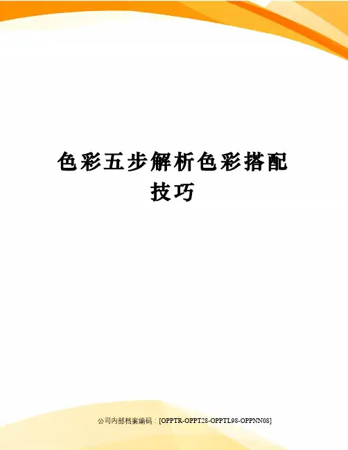 色彩五步解析色彩搭配技巧