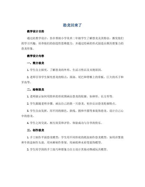 《恐龙回来了》(教学设计)2022-2023学年小学美术二年级上册-岭南版