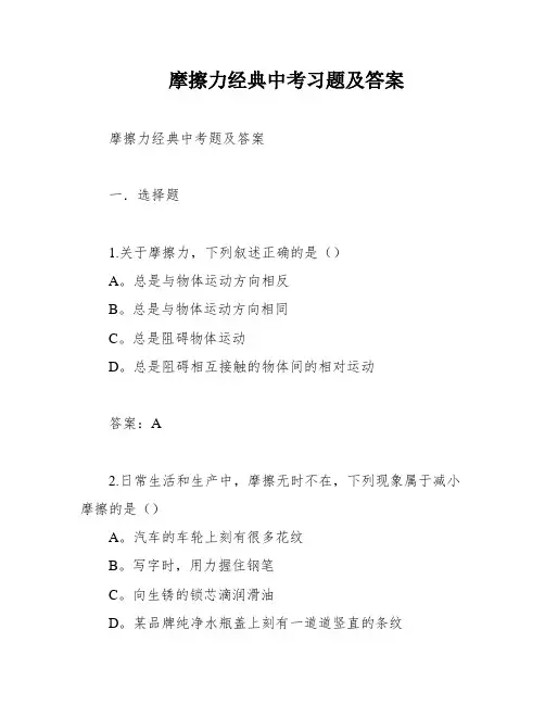 摩擦力经典中考习题及答案