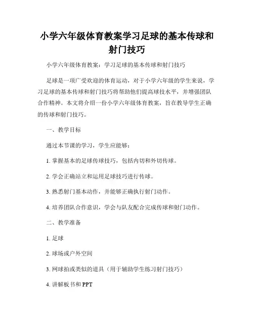 小学六年级体育教案学习足球的基本传球和射门技巧