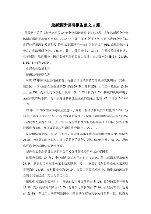 最新薪酬调研报告范文4篇