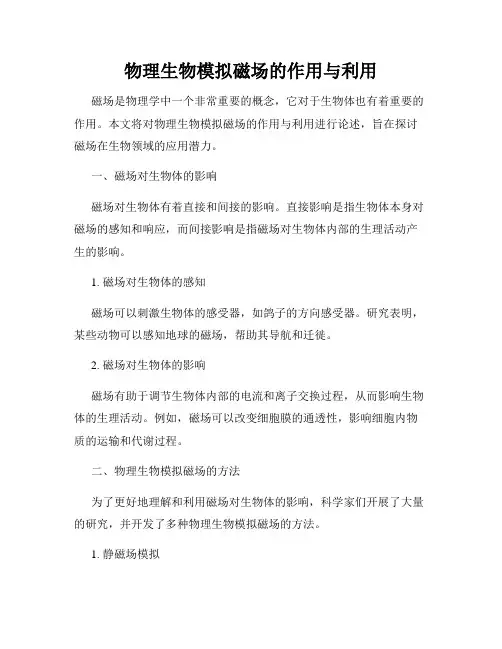 物理生物模拟磁场的作用与利用