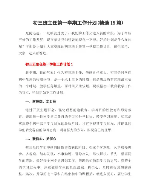 初三班主任第一学期工作计划(精选15篇)