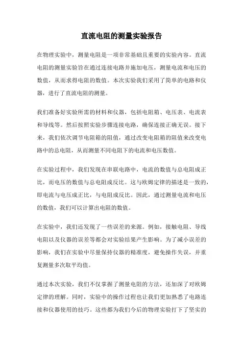 直流电阻的测量实验报告