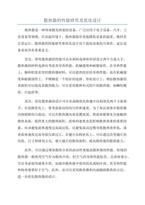散热器的性能研究及优化设计